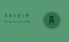 高速公路上避险车道行走出事故怎么办（高速公路避险车道原理）