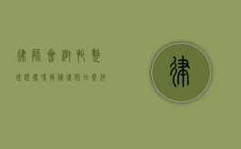 律师会帮忙整理证据吗？揭秘律师在案件中的关键作用