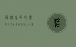 借条里面的担保人是谁写的（借条上的担保人写谁）