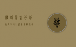 离婚需要分割家庭中的什么东西（离婚哪些算共同财产）