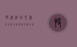 快速追回欠款有什么方法（教你把借的钱追回来）