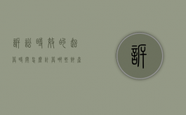 诉讼时效的起算时间怎么计算,哪些财产可以对外抵押（诉讼时效起止时间例子）
