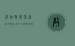 敲诈勒索罪写谅解书有用吗？（敲诈勒索罪的谅解书怎么写）
