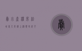 卖小产权房给城里人,房价上涨想毁约可以吗（卖小产权房子能判几年呢）