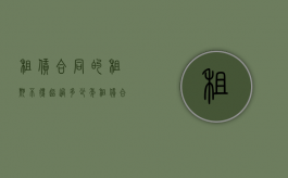 租赁合同的租期不得超过多少年（租赁合同租赁期限不能超过多少年）
