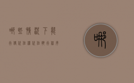 哪些情况下能行使代位权（代位执行程序）