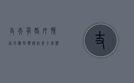 丈夫有婚外情造成离婚应该给妻子经济补偿吗（丈夫有婚外情造成离婚应该给妻子经济补偿吗）