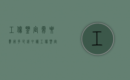 工伤鉴定需要费用多少钱（申请工伤鉴定需不需要收费）