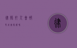 律师打人，会被吊销律师证吗？