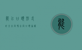 能以口头形式订立合同吗（合同口头协议有效吗）