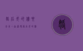 婚后欠的债要夫妻一起还吗（婚后欠的债务结婚后算共同债务吗）