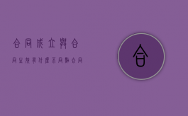 合同成立与合同生效有什么不同点（合同成立与合同生效有什么不同点和区别）