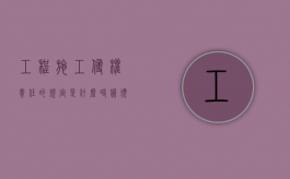 工程施工侵权责任的规定是什么时候颁布的呢（工程施工侵权责任的规定是什么时候颁布的法律）