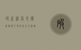 破产清算先偿还债权人吗？（破产后先清偿债权还是优先股）