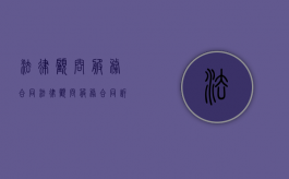 法律顾问服务合同（法律顾问服务合同 诉讼金额3%）