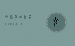 交通事故是否可以认定为工伤