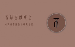 不动产权证上的使用期限起始时间怎么界定（不动产产权证上的使用期限什么意思）