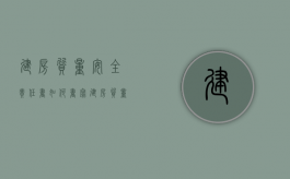 建房质量安全责任书如何书写？（建房质量安全承诺书）