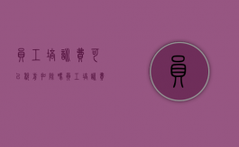 员工培训费可以税前扣除吗（员工培训费是否可以抵扣）