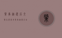 肇事逃逸后交警怎么处理（肇事逃逸后自首算逃逸吗）