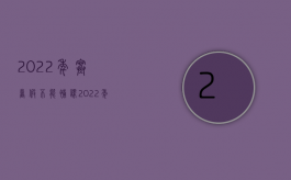 2022年寒暑假不能补课（2022年暑假补课违法吗？）