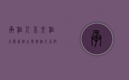 承租人不交租金能否停水电（承租人不付租金能停水电吗？）