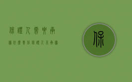 保证人需要承担什么责任（保证人在哪些情形下可以不承担保证责任）