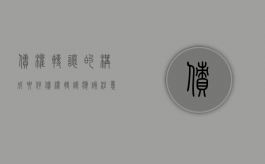 债权转让的构成要件（债权转让应该注意什么）