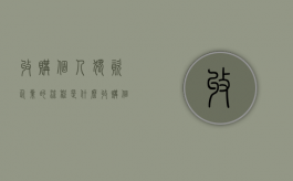 收购个人独资企业的流程是什么？（收购个人独资公司）