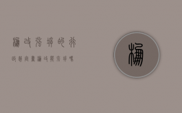 棚改强拆的行政裁定书（棚改能强拆吗?）
