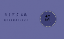 婚前财产协议：科普张靓颖冯轲的财产公证中你看不懂的部分（张靓颖和冯轲离婚了吗知乎免费阅读）