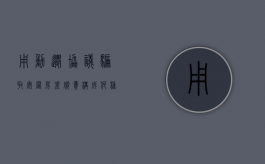 用动迁协议骗取安置房差价费构成何种犯罪（骗取动迁款）