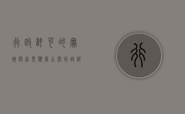 行政许可的实施与结果应当公开（行政许可的实施和结果应当公开,涉及）