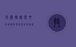 技术转让需要聘请律师吗？专业法律服务的必要性