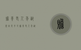 赡养老人年龄规定是多少（赡养老人年龄规定最新）