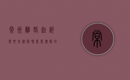 常州离婚起诉需要找律师吗？专业律师的重要性与选择指南