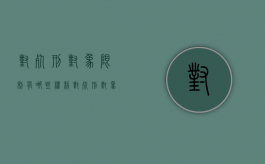 对死刑对象限制有哪些权利（对死刑对象限制有哪些行为）