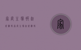 家庭主妇被起诉离婚（家庭主妇起诉离婚要抚养权）