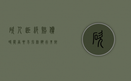 砍人拒绝赔偿时能否要求强制执行其财产（砍人了赔钱还需要坐牢吗）