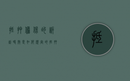 抵押担保的诉讼时效是如何规定的（抵押担保责任的诉讼时效）