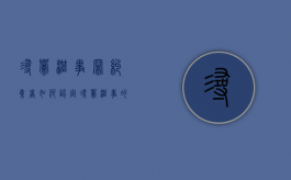 寻衅滋事罪纠集者如何认定（寻衅滋事的动机）