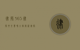 律师365律师要交费吗？全面解析律师服务收费问题