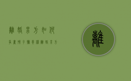 离婚男方如何争夺孩子抚养权（离婚男方如何争取抚养权）