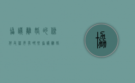 协议离婚的条件及程序有哪些（协议离婚的程序怎么走2021）