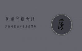 房屋买卖合同纠纷的管辖依据（房屋买卖合同纠纷案由有哪些类型的案件可以起诉）