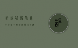 诉讼状律师写多少钱？了解律师费用的构成与影响因素