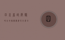 四川省政府临时征地补偿标准是什么（四川省征地补偿款的有关规定2021）