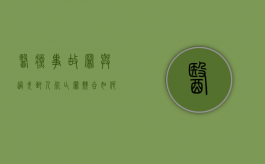 医疗事故罪与过失致人死亡罪竞合如何处理？（医疗事故罪与过失致人死亡罪的区别）