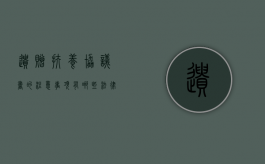 遗赠扶养协议书的注意事项有哪些法律效力又是怎样的（遗赠扶养协议的内涵是什么）