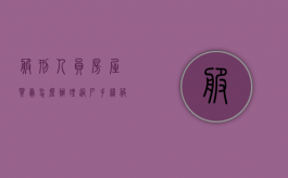 服刑人员房屋买卖怎么办理过户手续（服刑人员的房产如何出售）